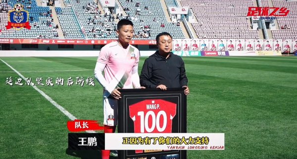 配资宝 王鹏：要是能陪延边队重回中超，我的职业生涯也就圆满了
