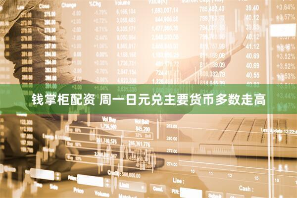 钱掌柜配资 周一日元兑主要货币多数走高